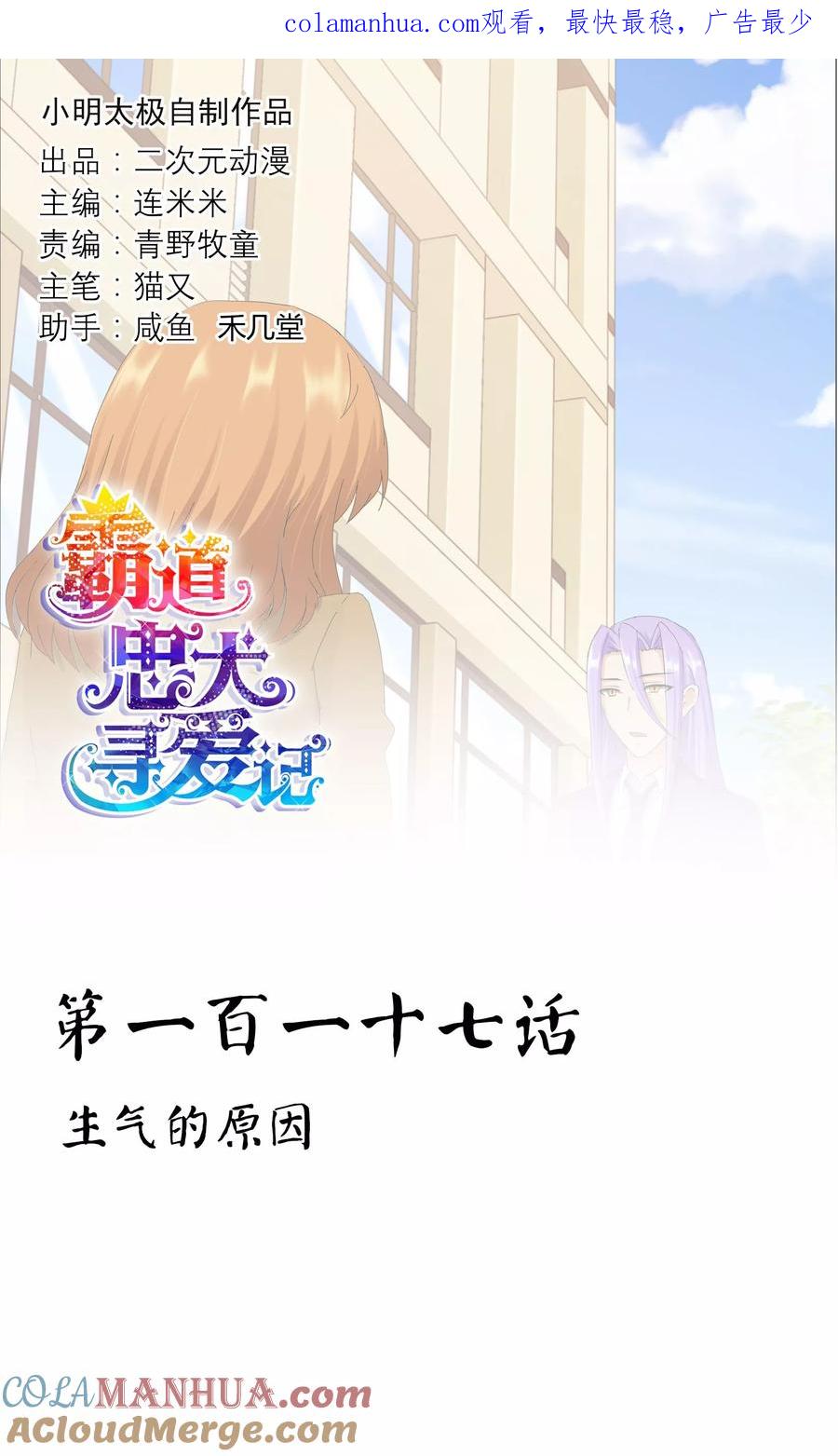 《霸道忠犬寻爱记》第117话 生气的原因 第1页