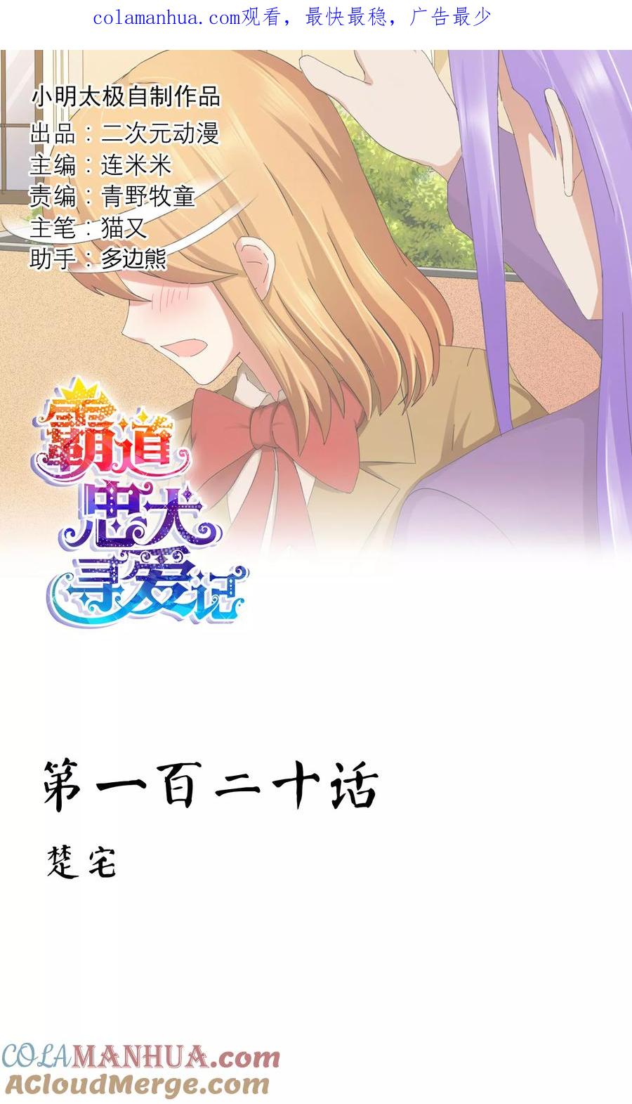 《霸道忠犬寻爱记》第120话 楚宅 第1页