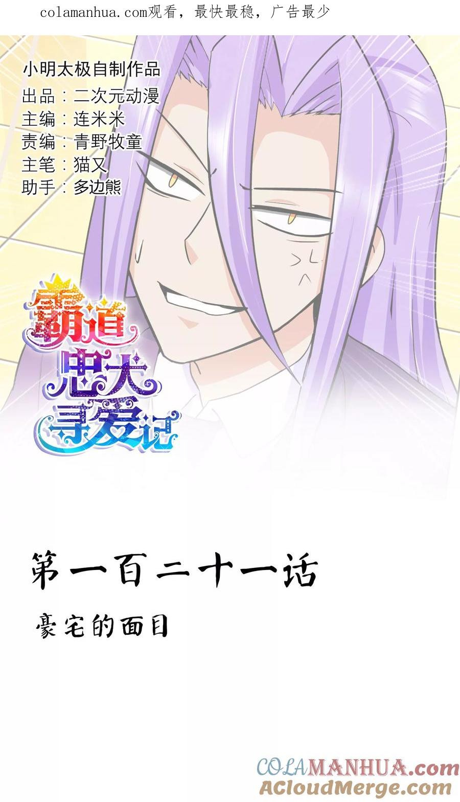 《霸道忠犬寻爱记》第121话 豪宅的面目 第1页