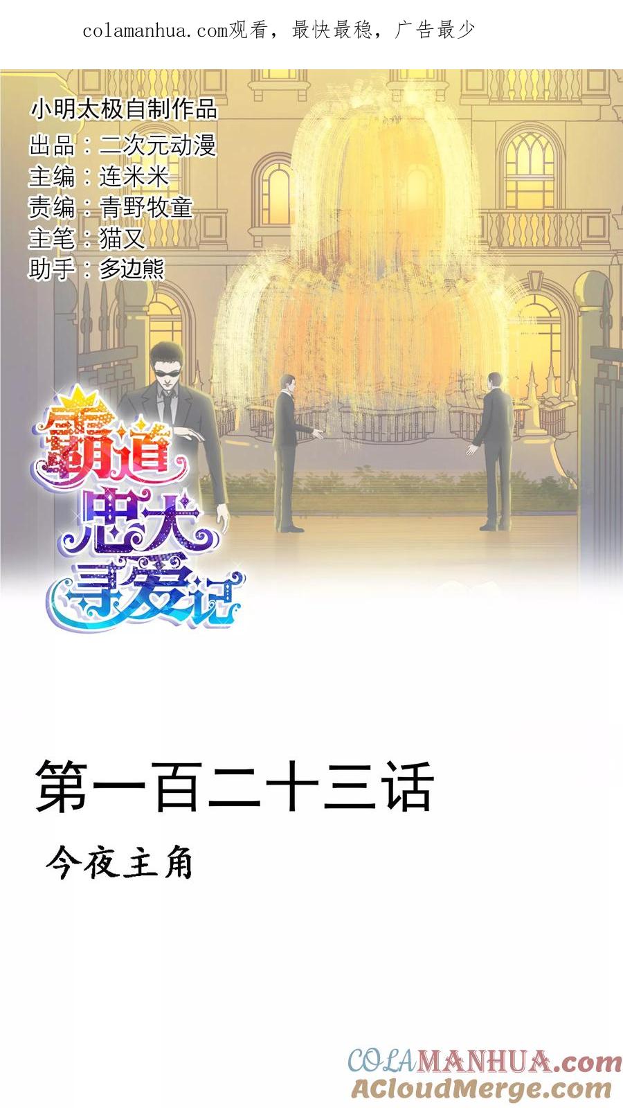 《霸道忠犬寻爱记》第123话 今夜主角 第1页