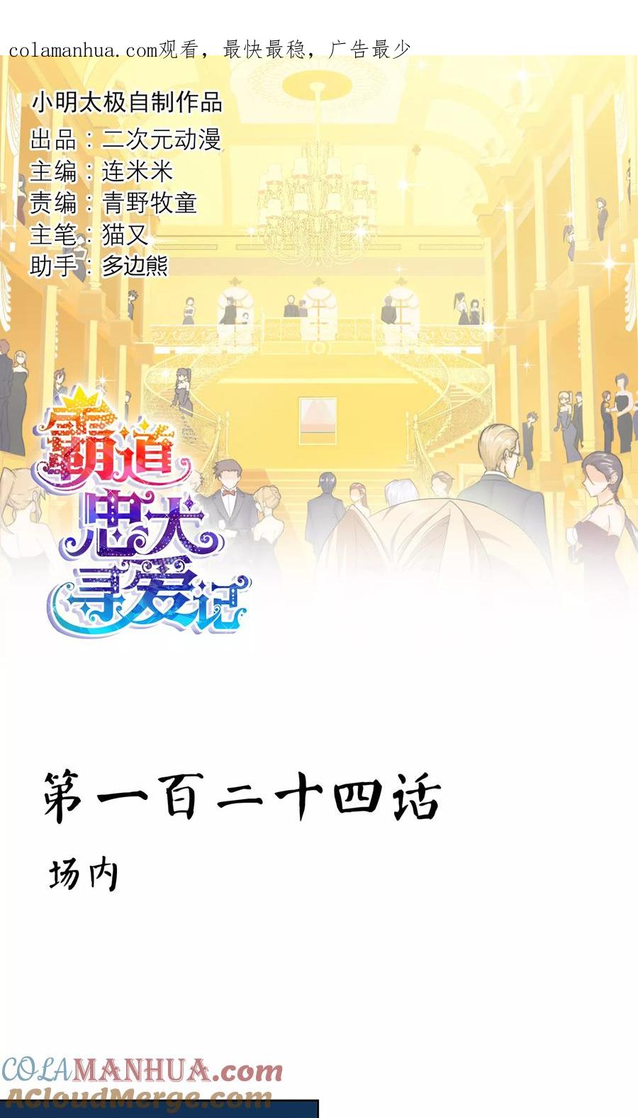《霸道忠犬寻爱记》第124话 场内 第1页