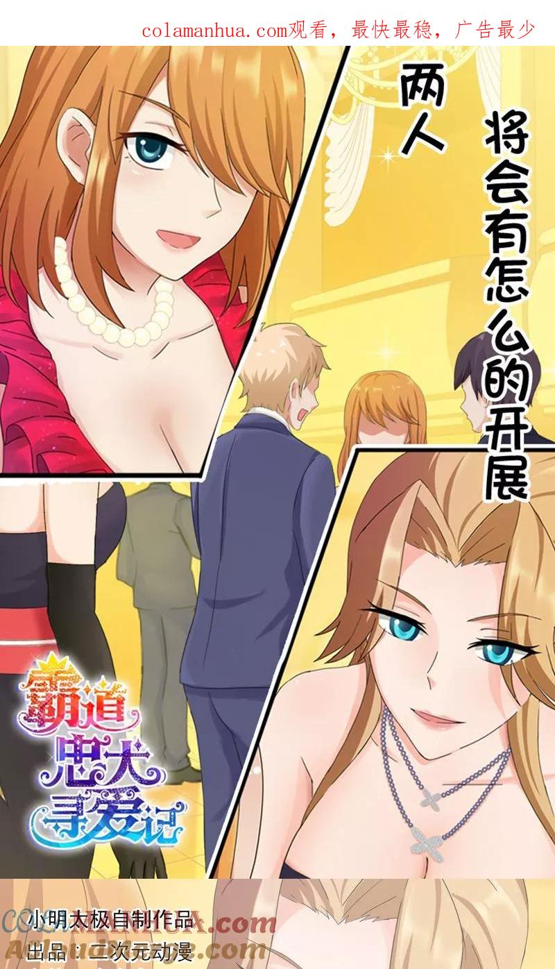 《霸道忠犬寻爱记》第125话 两人将会有怎么的开展 第1页