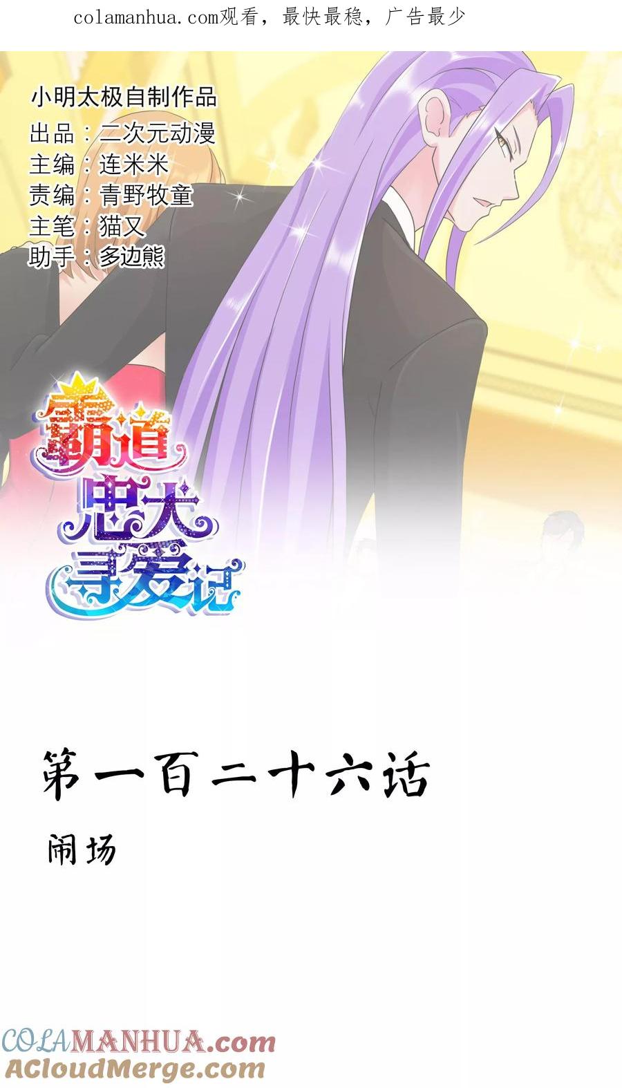 《霸道忠犬寻爱记》第126话 闹场 第1页