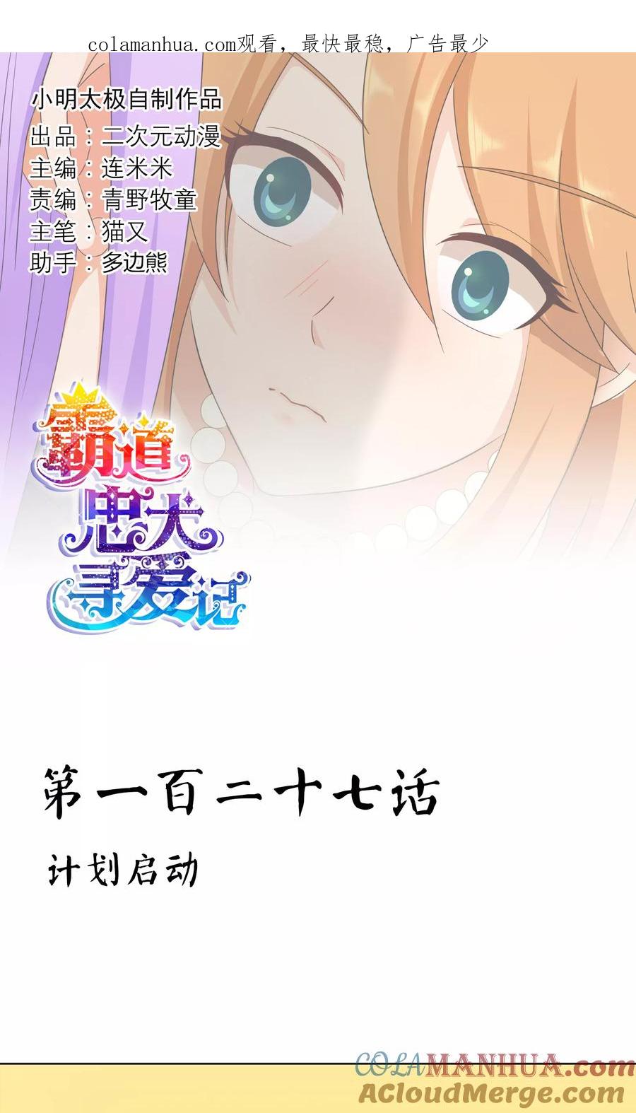 《霸道忠犬寻爱记》第127话 计划启动 第1页