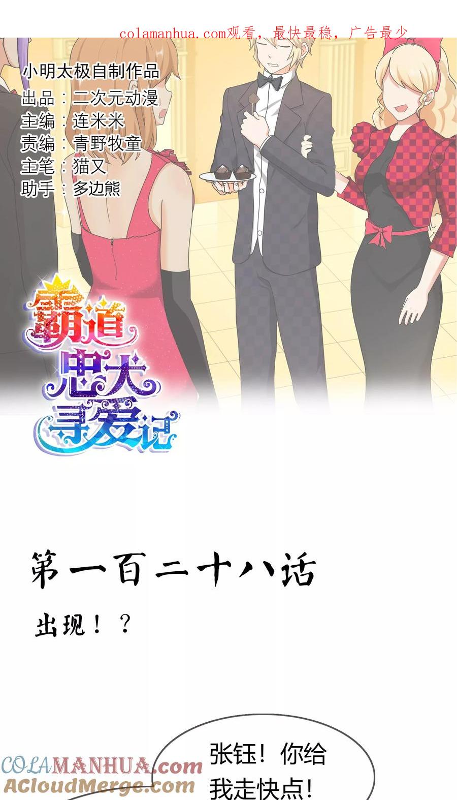 《霸道忠犬寻爱记》第128话 出现！？ 第1页