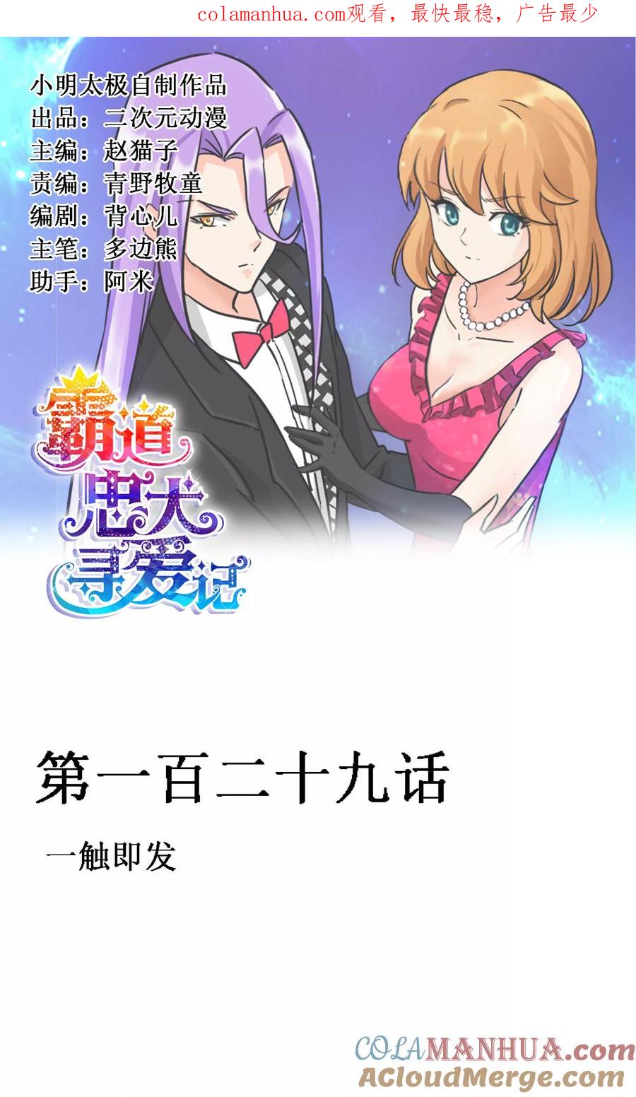 《霸道忠犬寻爱记》第129话 一触即发 第1页
