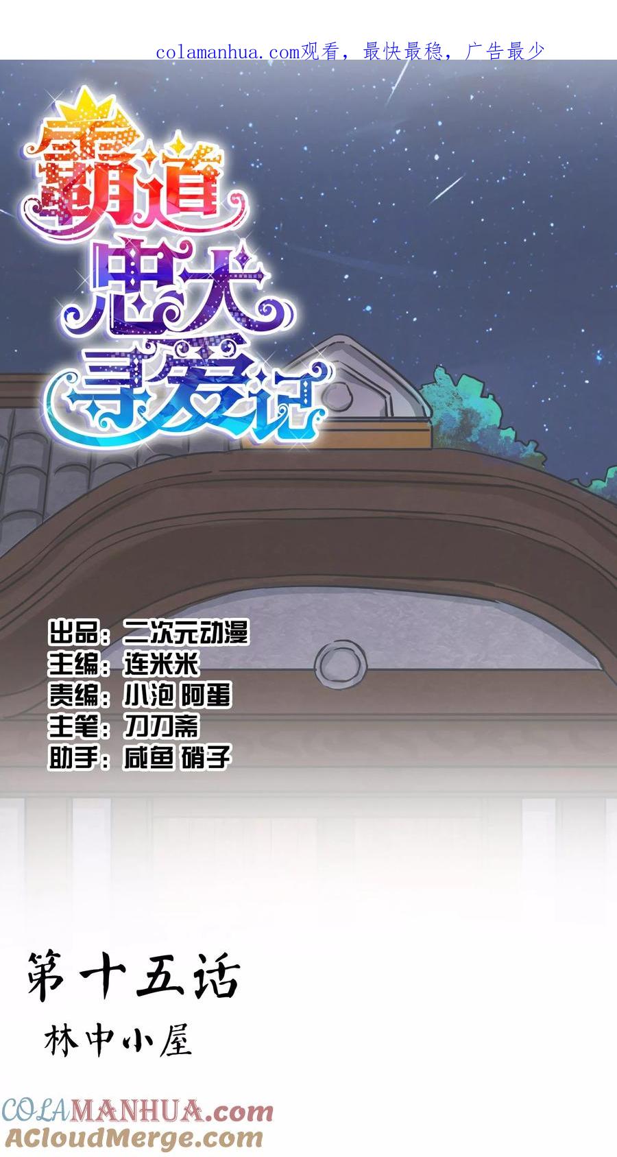 《霸道忠犬寻爱记》第15话 林中小屋 第1页
