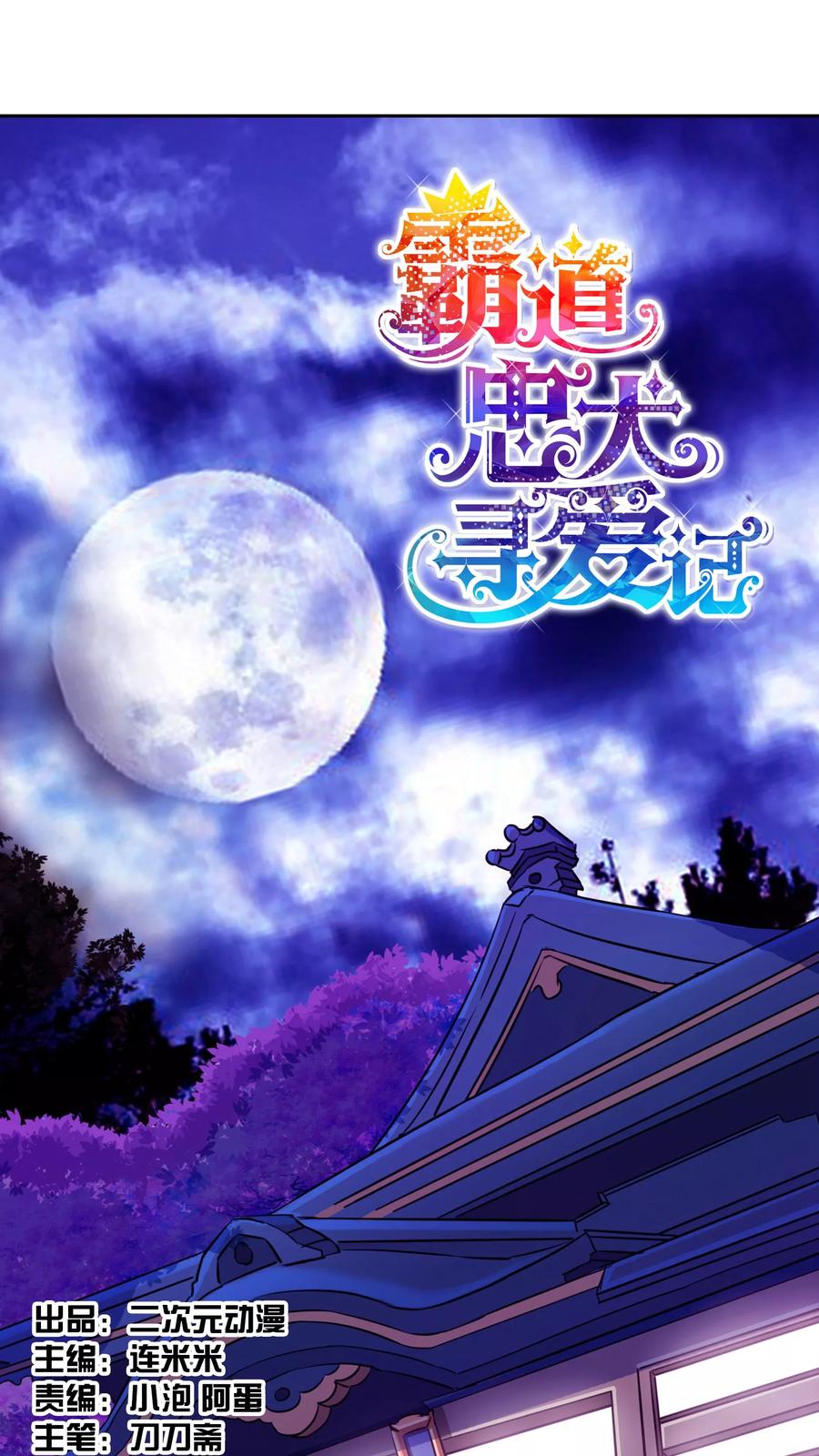 《霸道忠犬寻爱记》番外1 中秋夜 第2页