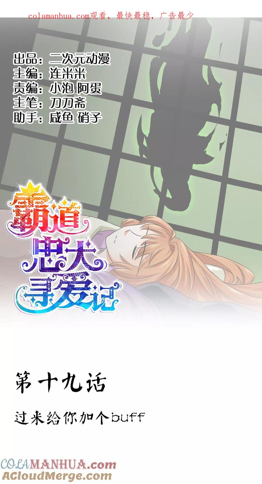 《霸道忠犬寻爱记》第19话 过来给你加个BUFF 第1页