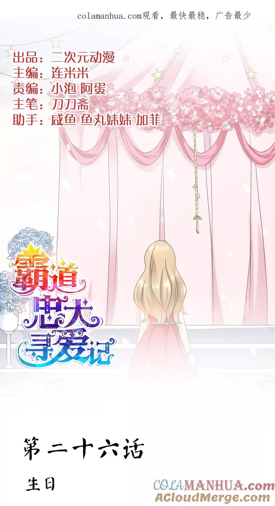 《霸道忠犬寻爱记》第26话 生日 第1页