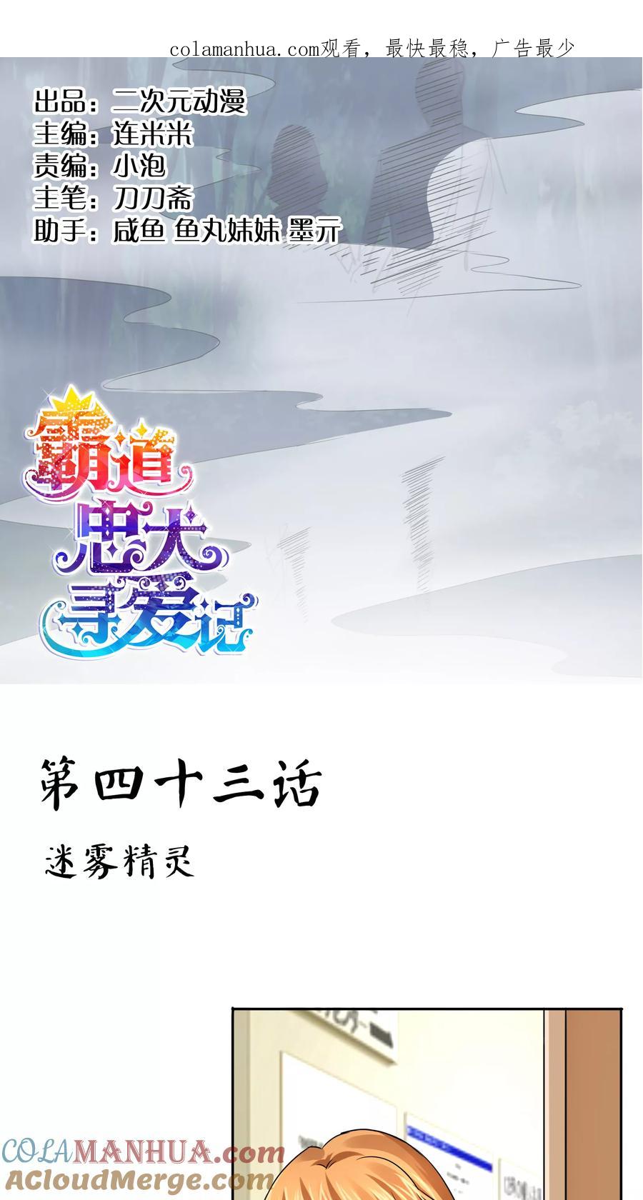 《霸道忠犬寻爱记》第43话 迷雾精灵 第1页