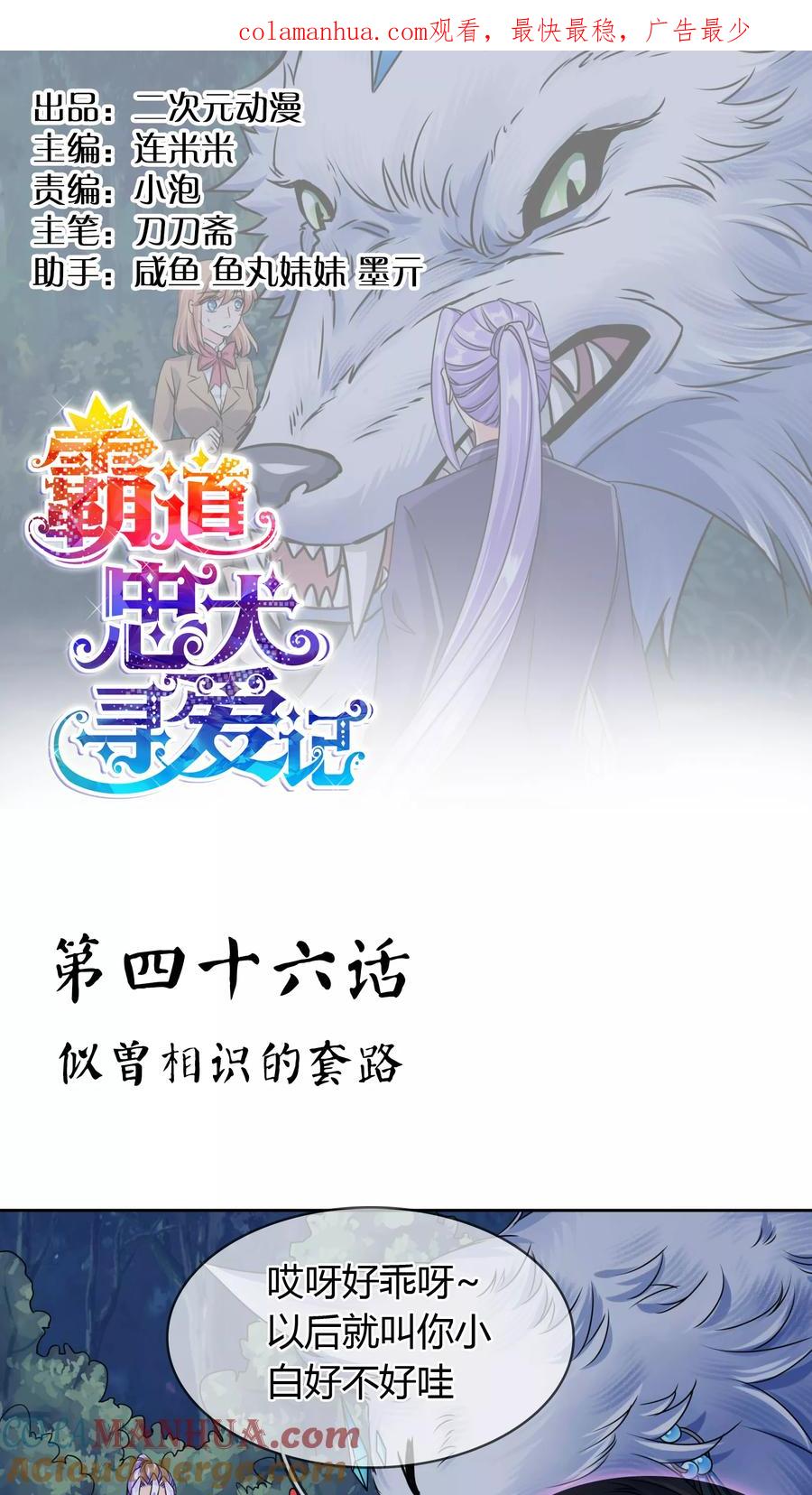 《霸道忠犬寻爱记》第46话 似曾相识的套路 第1页