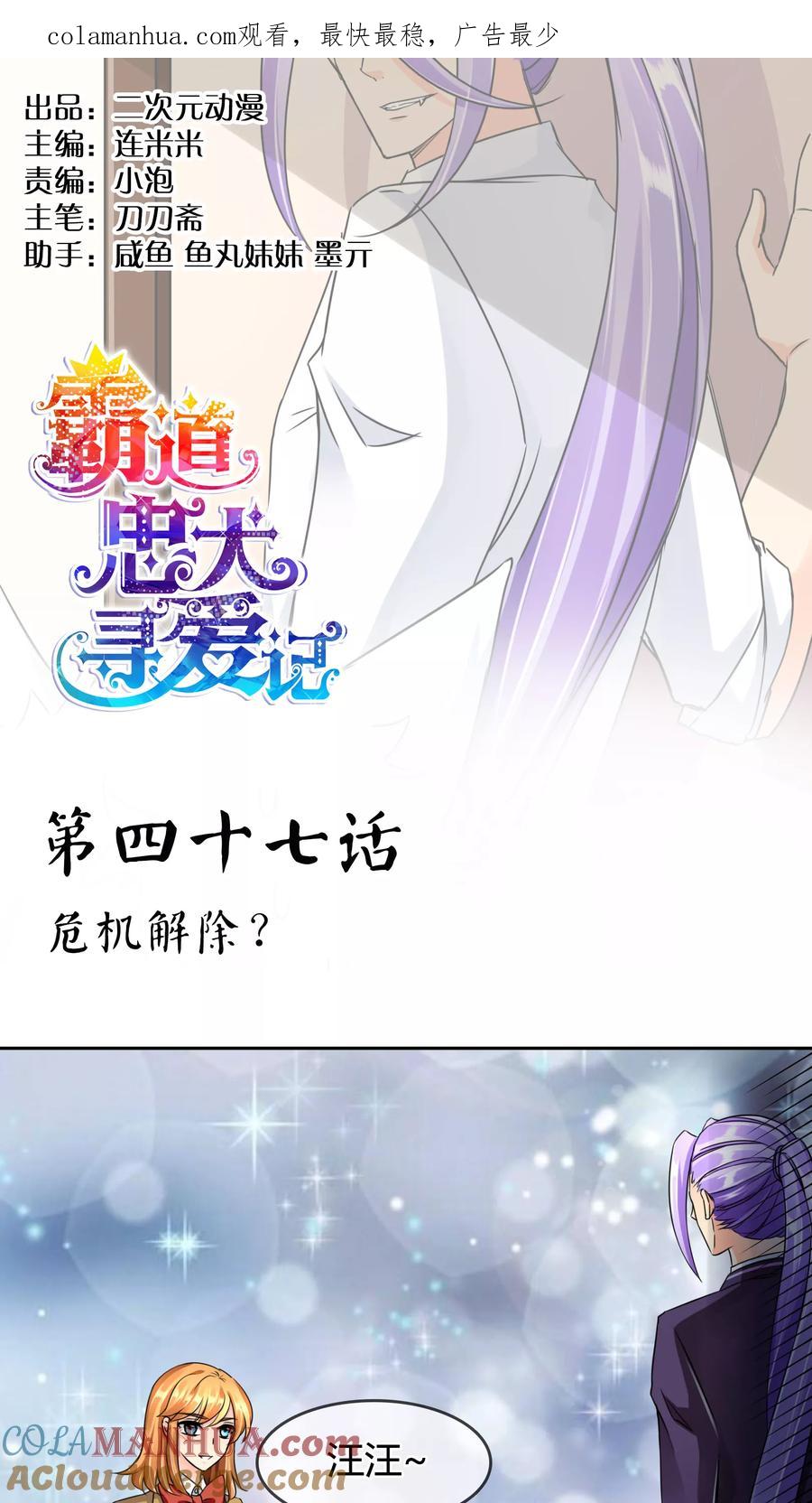 《霸道忠犬寻爱记》第47话 危机解除？ 第1页