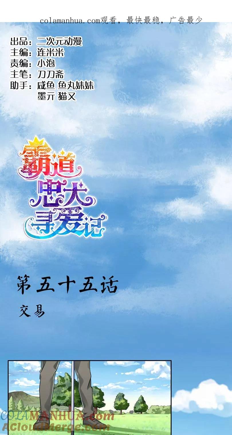 《霸道忠犬寻爱记》第55话 交易 第1页