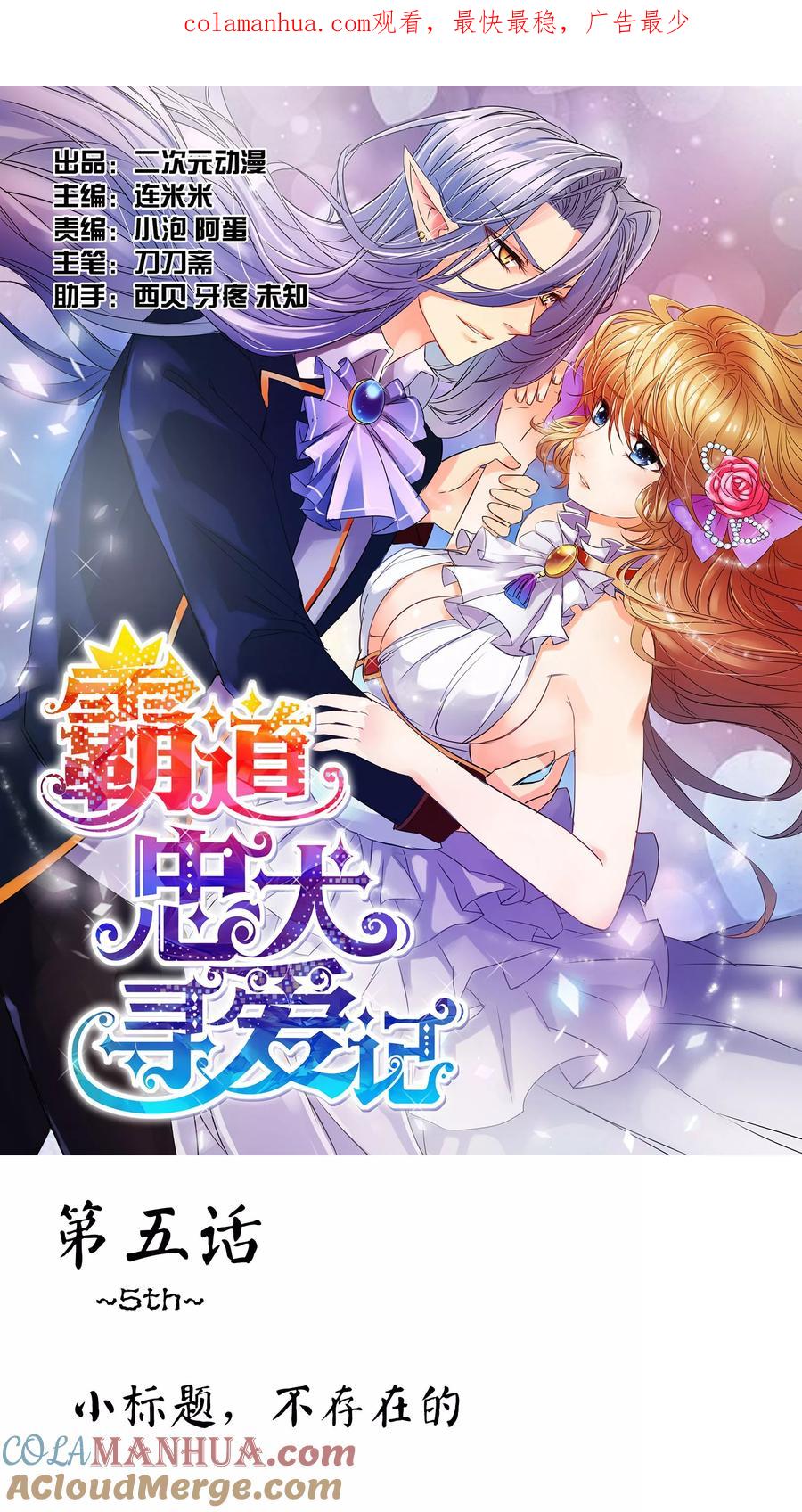 《霸道忠犬寻爱记》第5话 不存在的 第1页