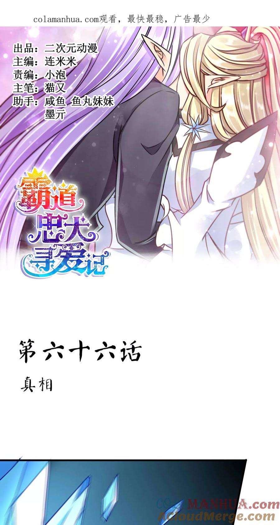 《霸道忠犬寻爱记》第66话 真相 第1页