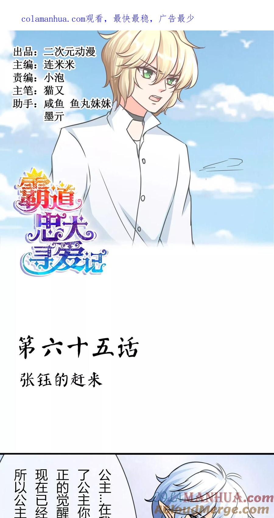《霸道忠犬寻爱记》第67话 张钰的赶来 第1页