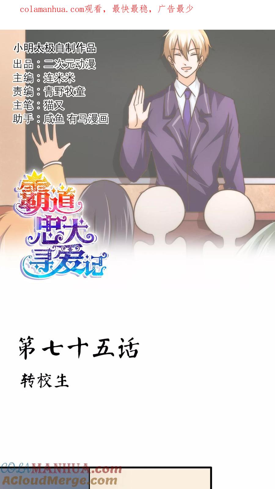 《霸道忠犬寻爱记》第75话 转学生 第1页