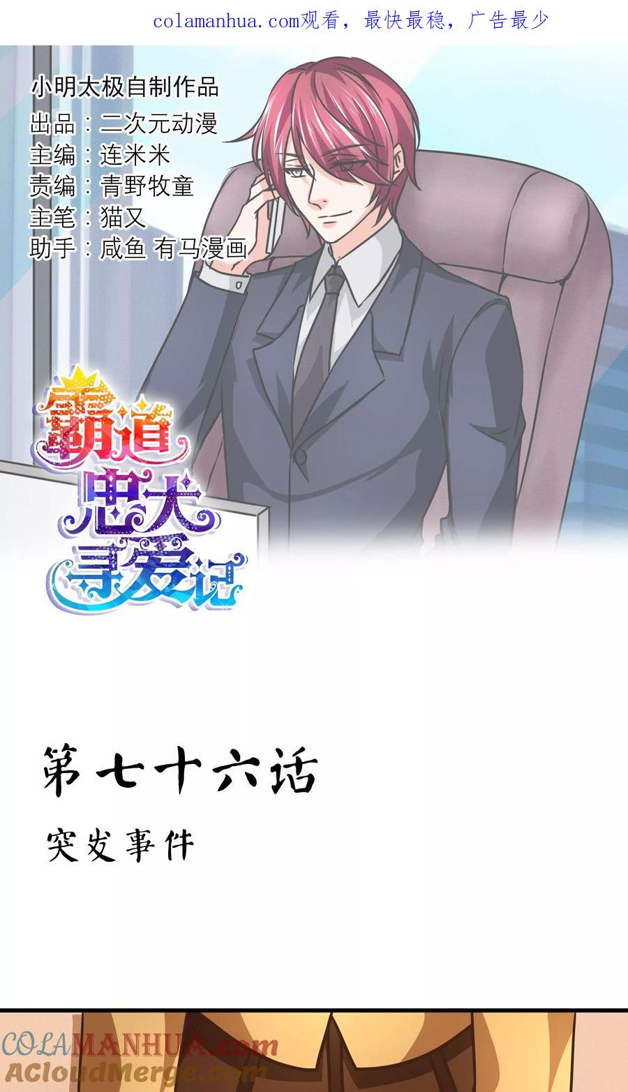 《霸道忠犬寻爱记》第76话 突发事件 第1页