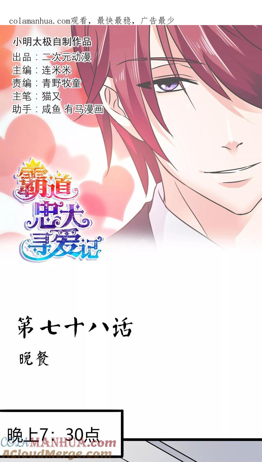 《霸道忠犬寻爱记》第78话 晚餐 第1页