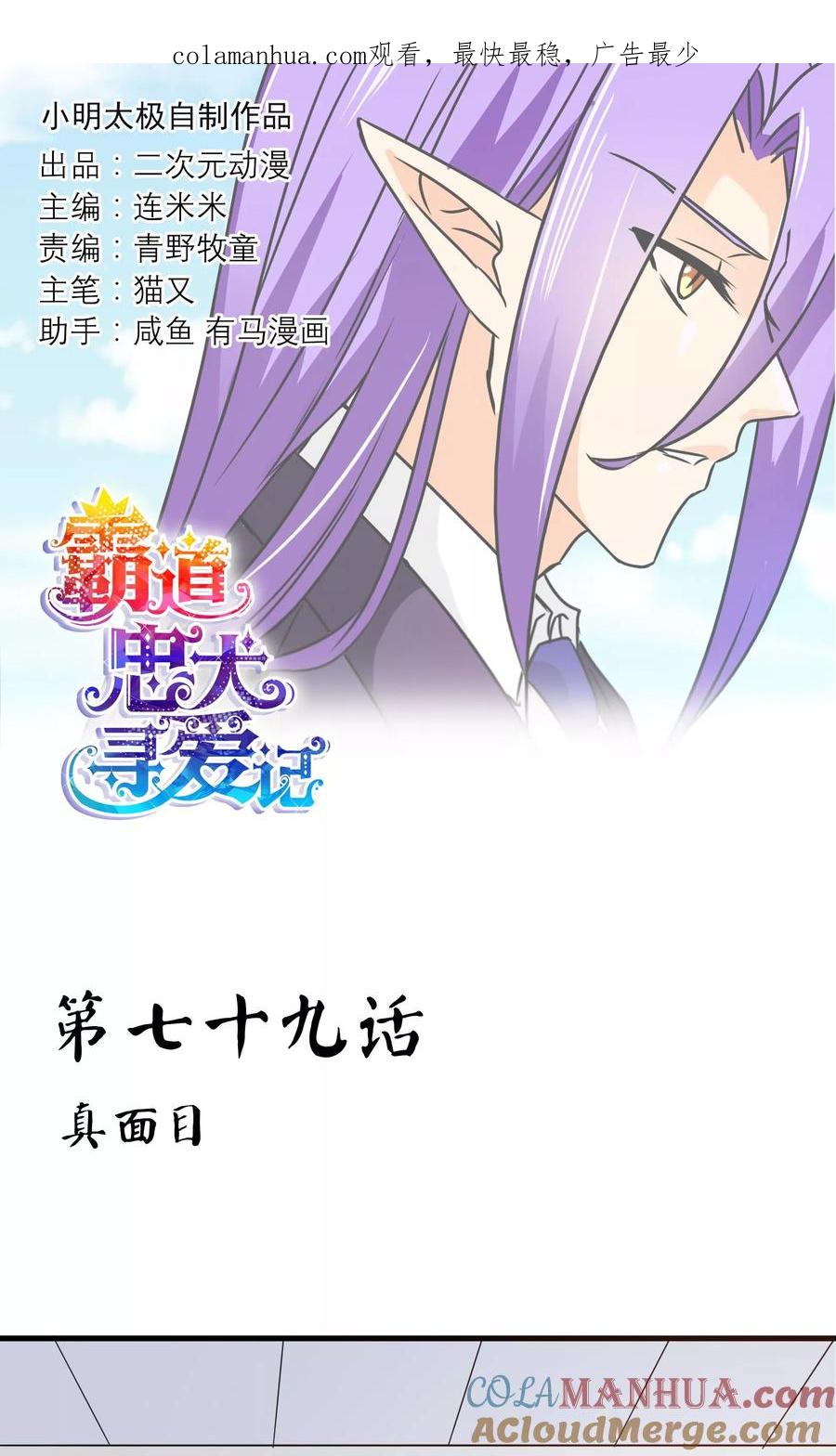 《霸道忠犬寻爱记》第79话 真面目 第1页