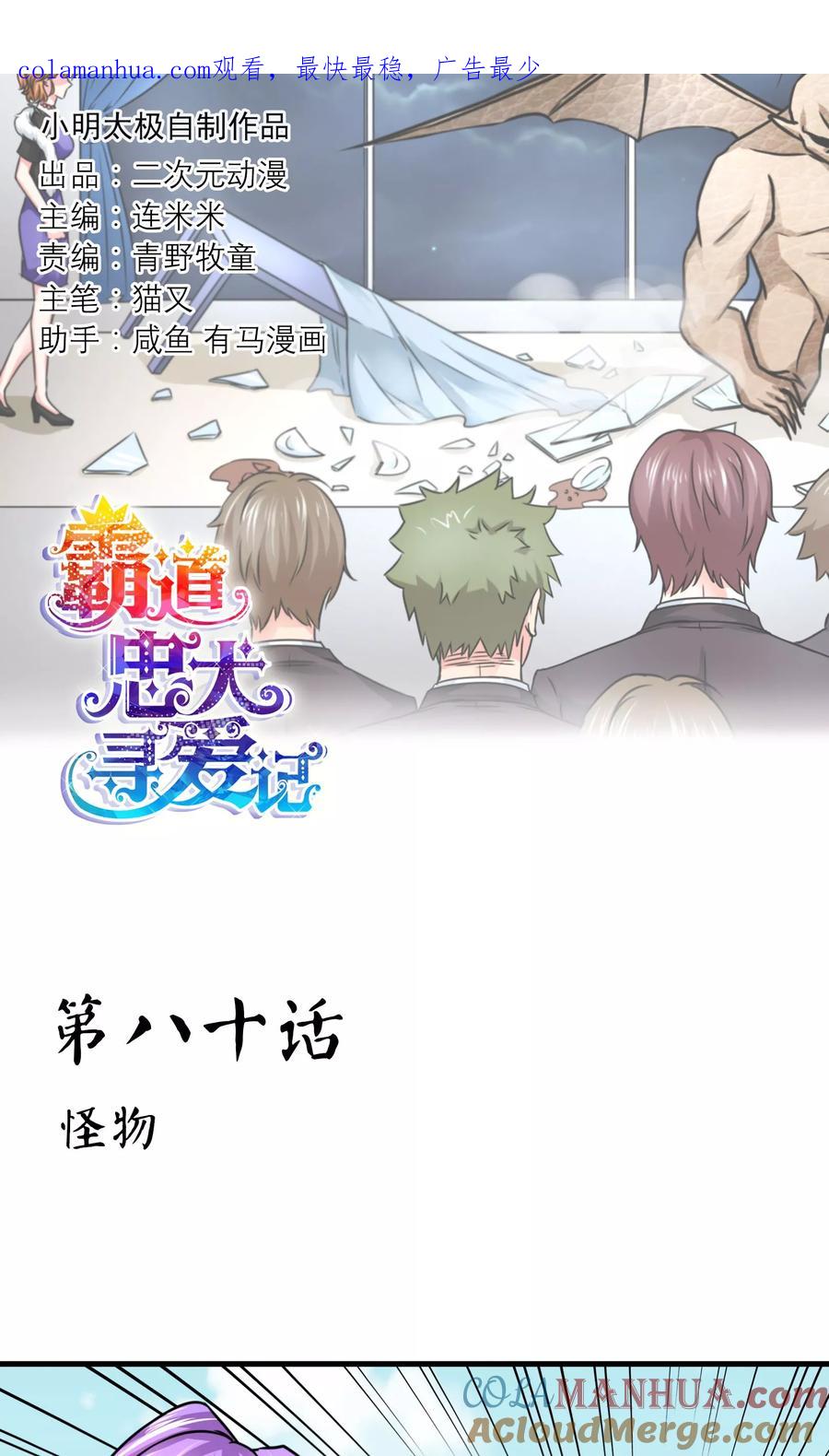 《霸道忠犬寻爱记》第80话 怪物 第1页
