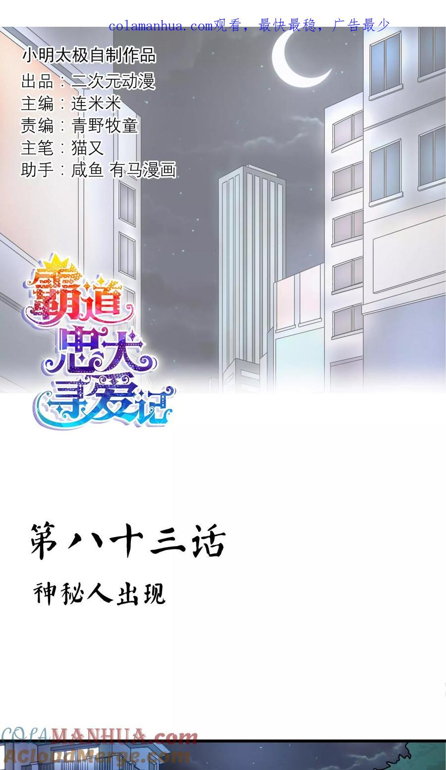 《霸道忠犬寻爱记》第83话 神秘人出现 第1页