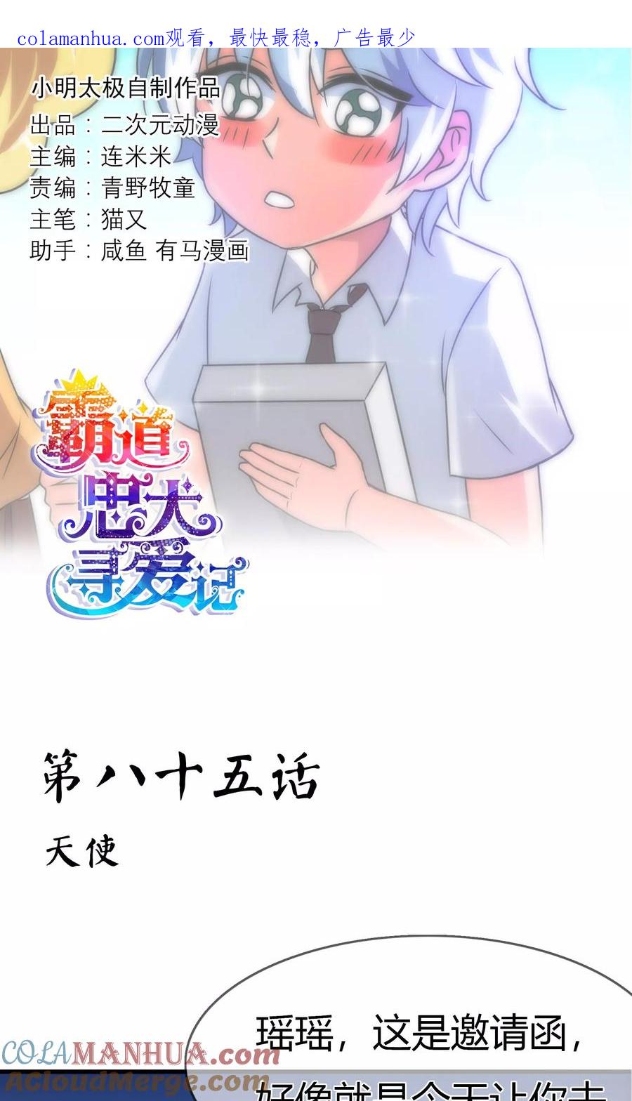 《霸道忠犬寻爱记》第85话 天使 第1页