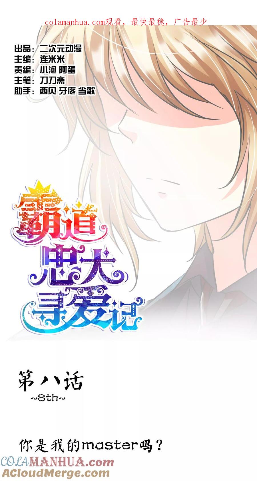 《霸道忠犬寻爱记》第8话 你是我的master吗？ 第1页