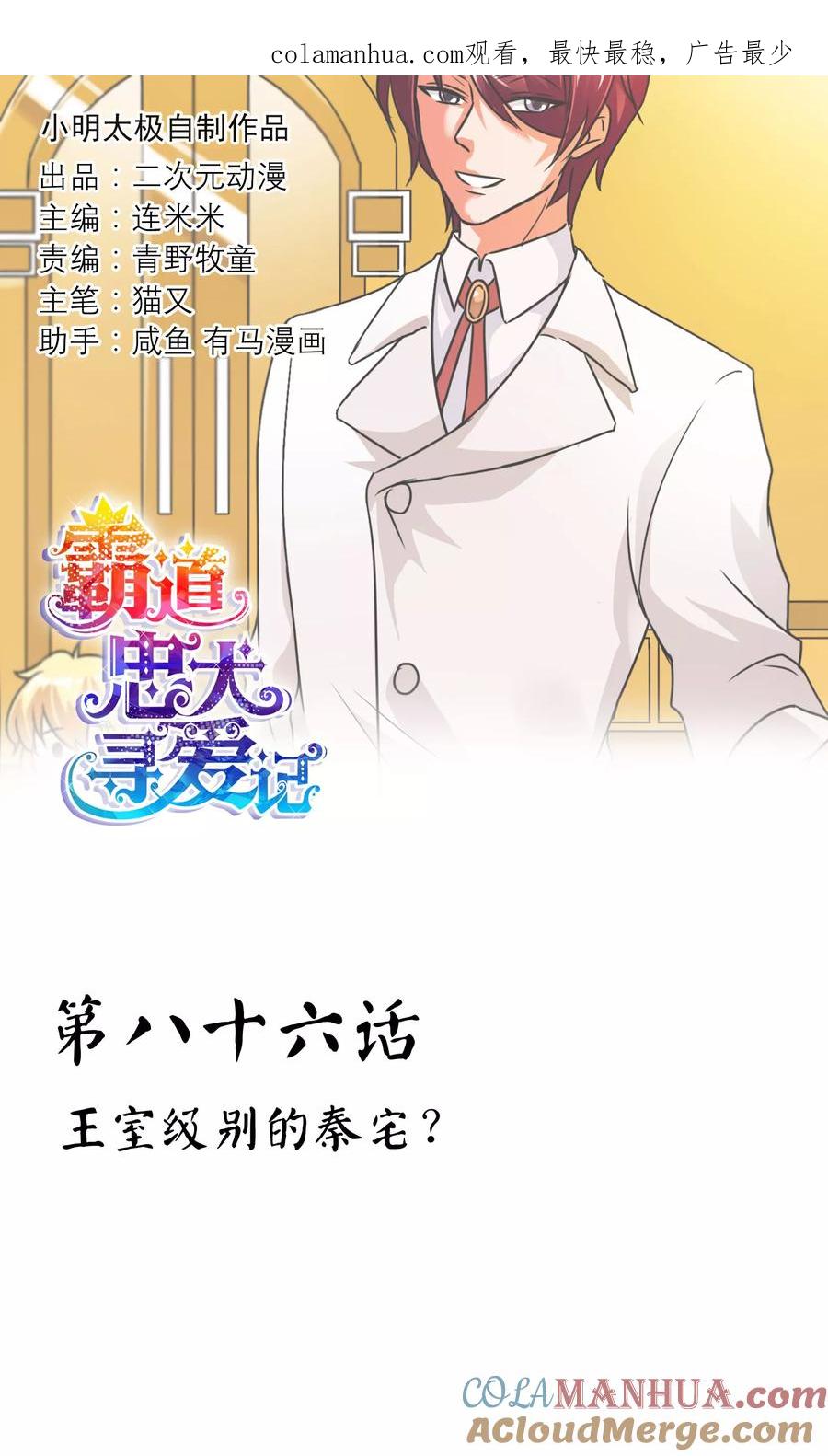 《霸道忠犬寻爱记》第86话 王室级别的秦宅_ 第1页