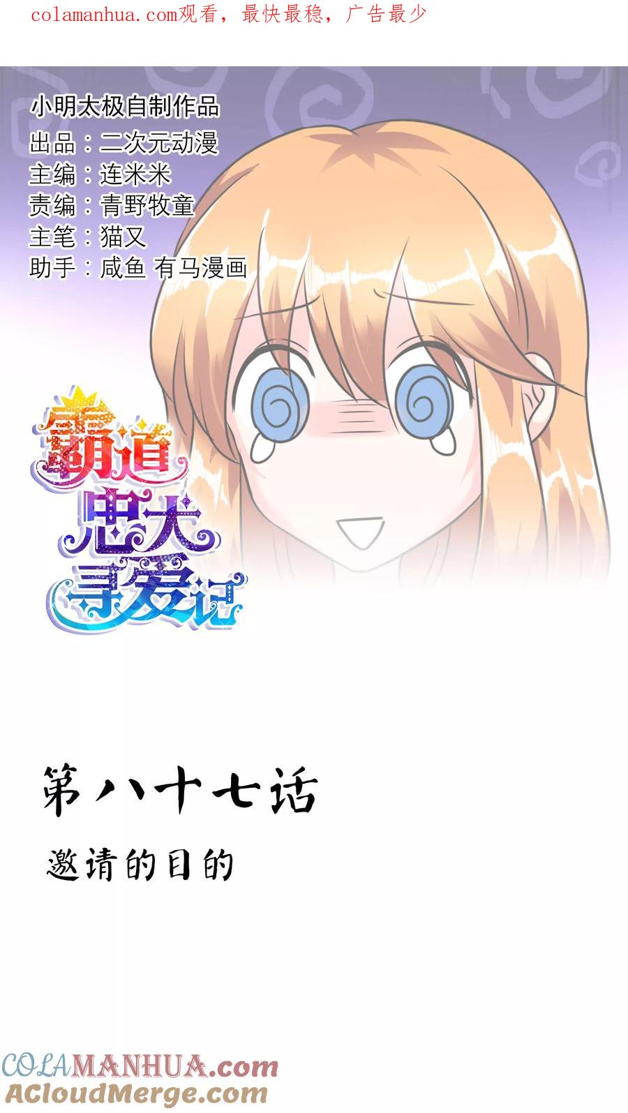 《霸道忠犬寻爱记》第87话 邀请的目的 第1页