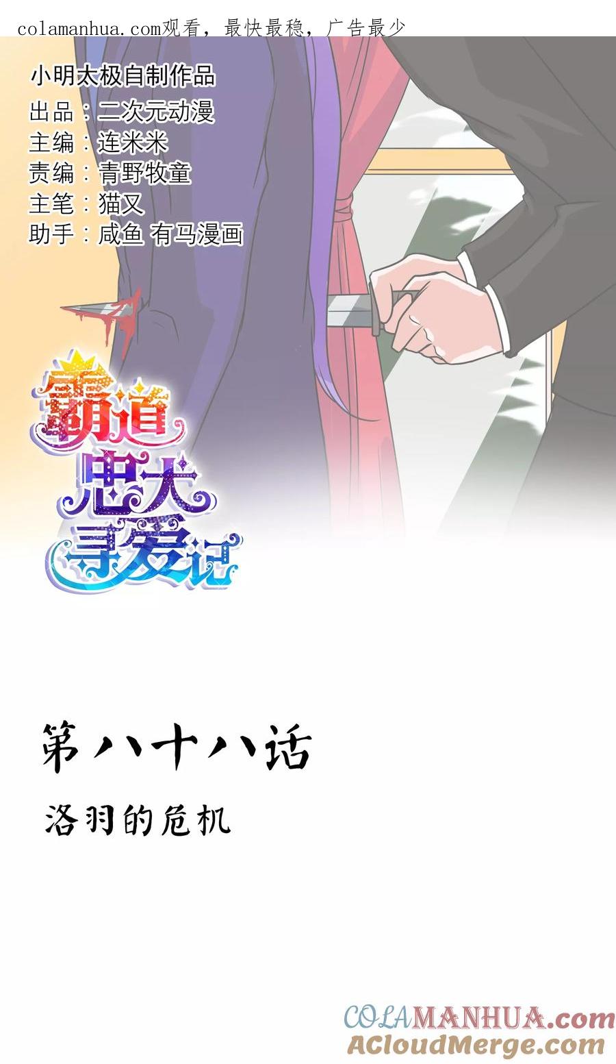 《霸道忠犬寻爱记》第88话 洛羽的危机 第1页