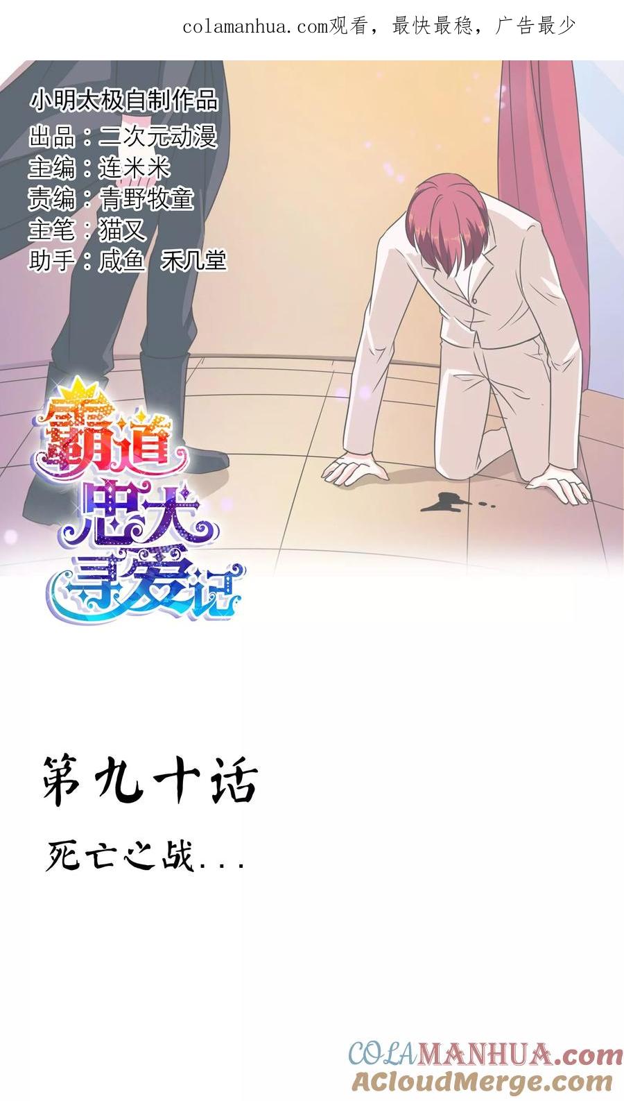 《霸道忠犬寻爱记》第90话 死亡之战 第1页