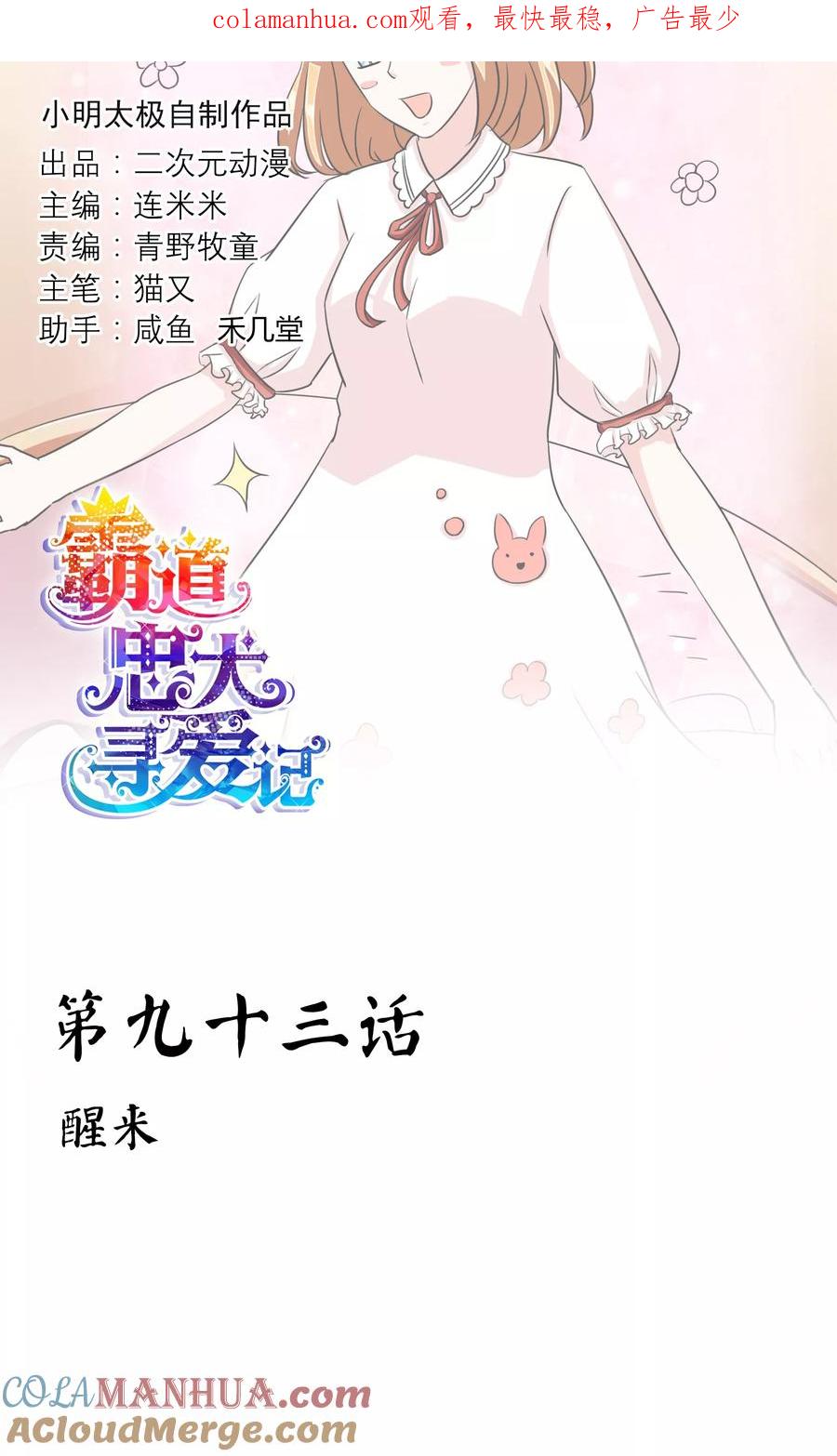 《霸道忠犬寻爱记》第93话 醒来 第1页
