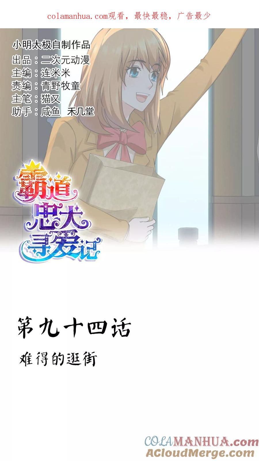 《霸道忠犬寻爱记》第94话 难得的逛街 第1页