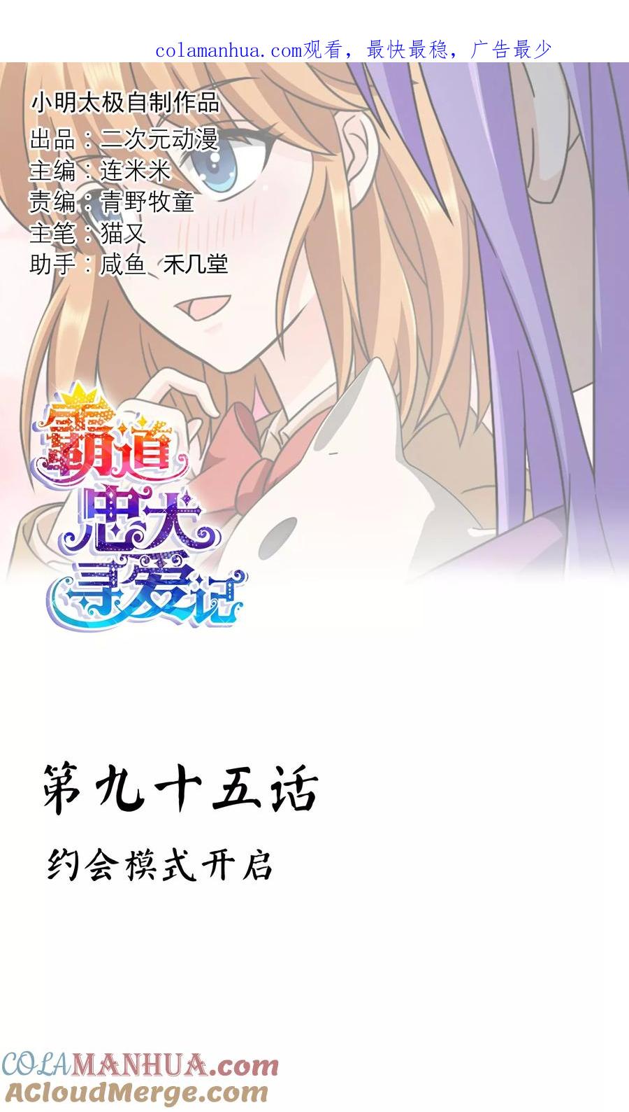 《霸道忠犬寻爱记》第95话 约会模式开启 第1页