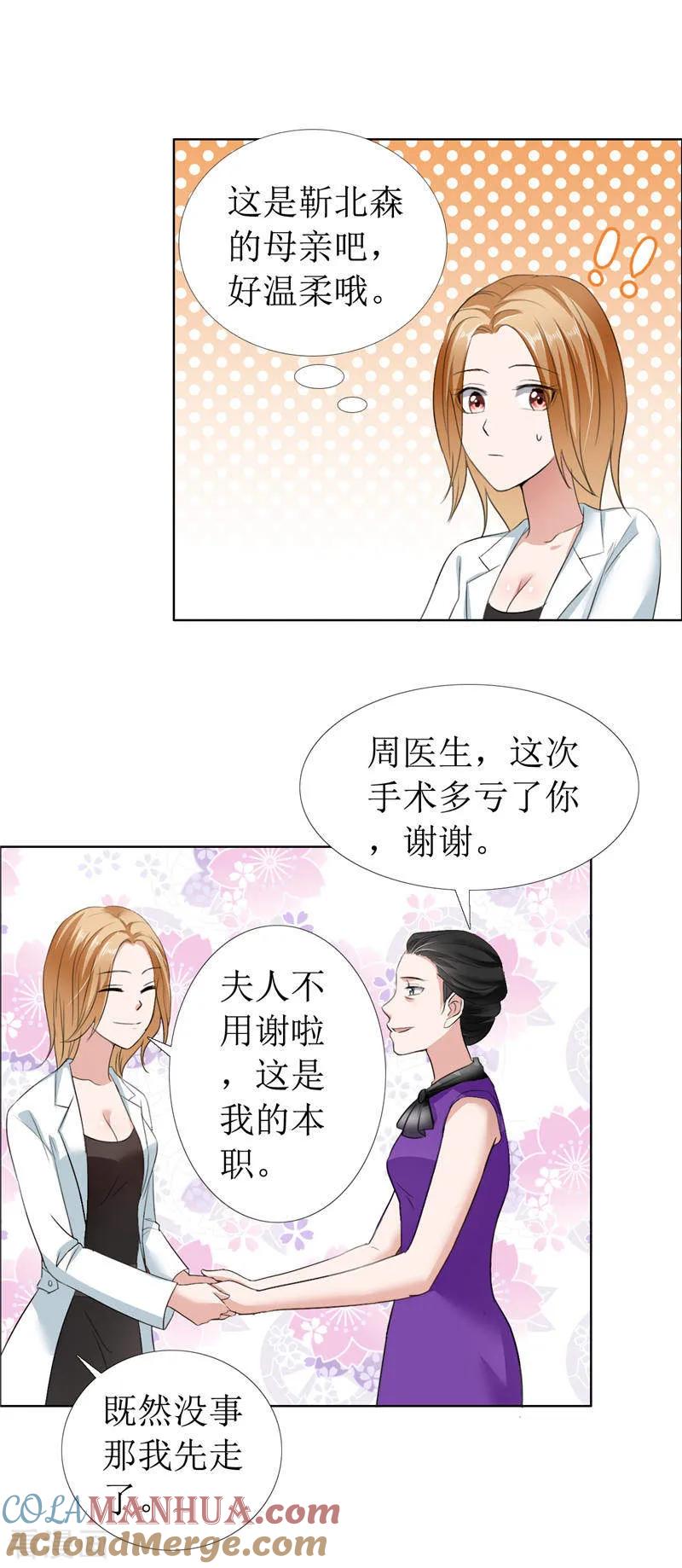 《霸道总裁的独宠爱人》第10话 靳北森的妈妈 第5页
