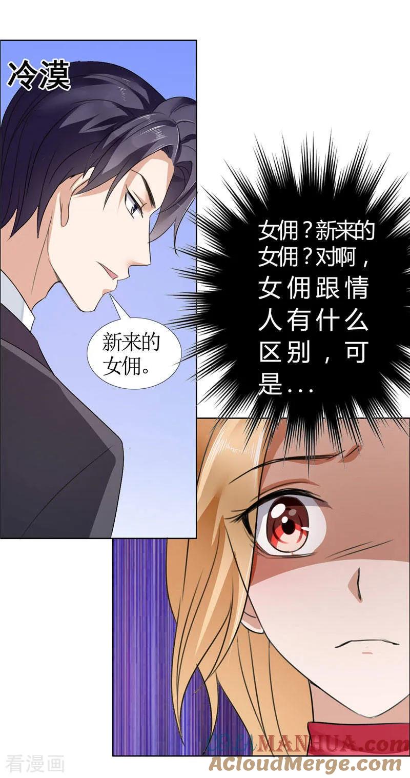 《霸道总裁的独宠爱人》第16话 新来的女佣 第17页