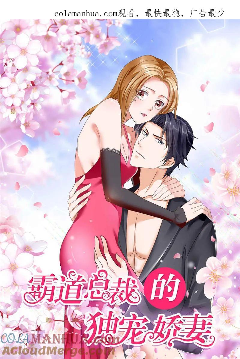 《霸道总裁的独宠爱人》第20话 谢谢你关照娜娜 第1页