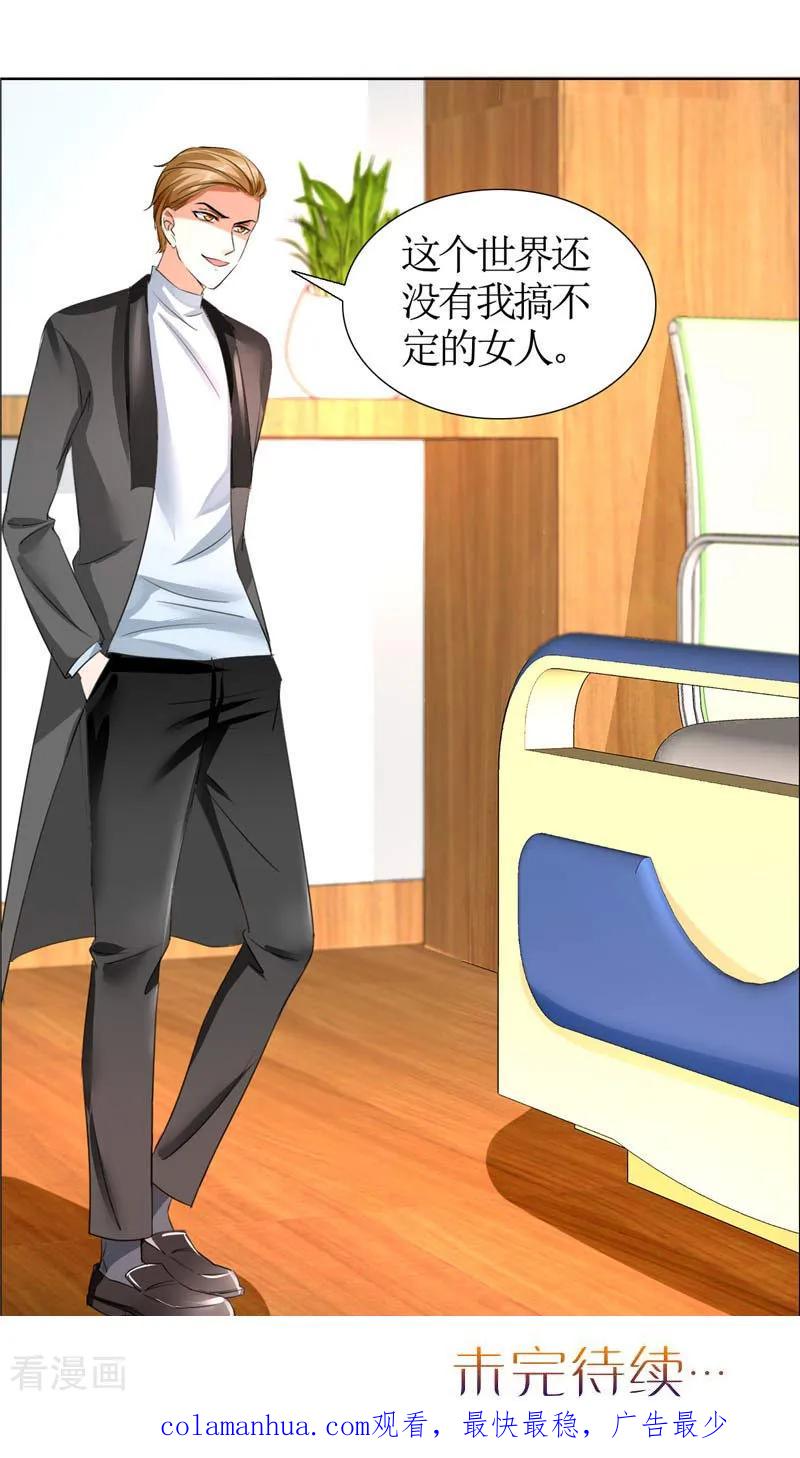 《霸道总裁的独宠爱人》第21话 没有我搞不定的女人 第24页