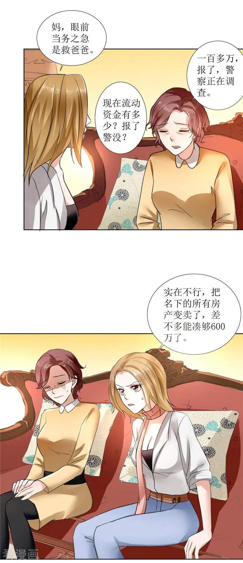 《霸道总裁的独宠爱人》第3话 周家危机 第12页