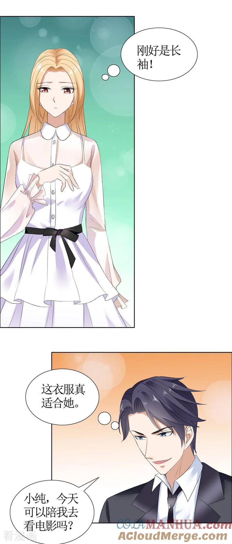 《霸道总裁的独宠爱人》第41话 正牌女友归来 第5页