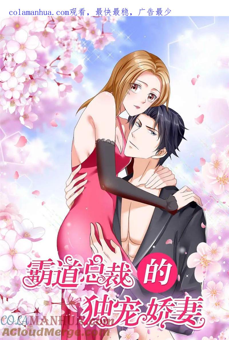 《霸道总裁的独宠爱人》第42话 有目的的接近 第1页