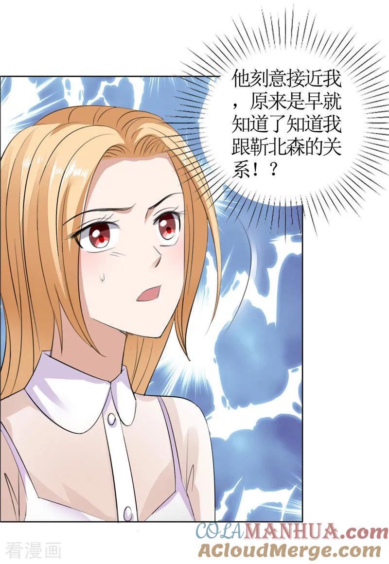 《霸道总裁的独宠爱人》第42话 有目的的接近 第17页