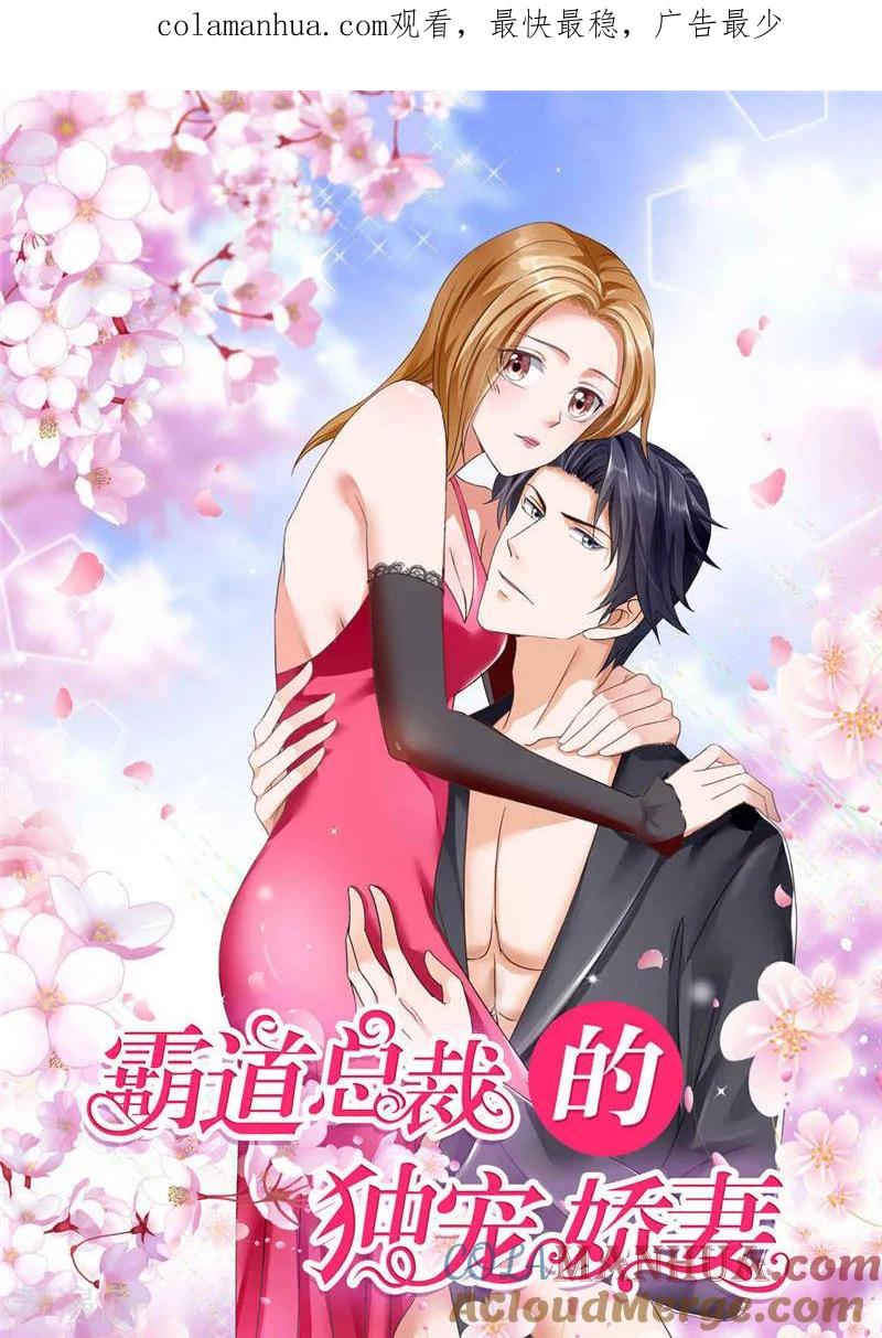 《霸道总裁的独宠爱人》第47话 装醉的原因 第1页