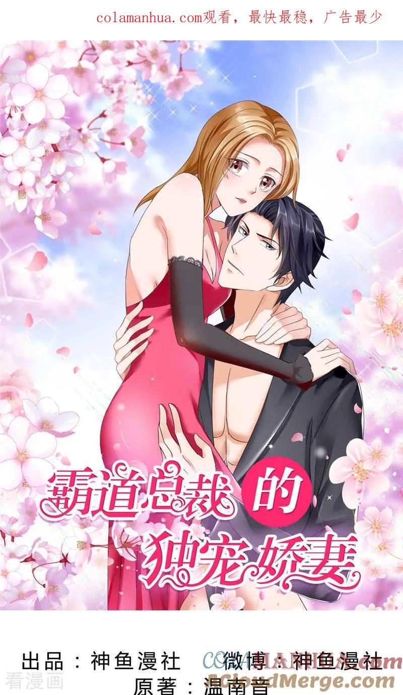 《霸道总裁的独宠爱人》第48话 表白 第1页