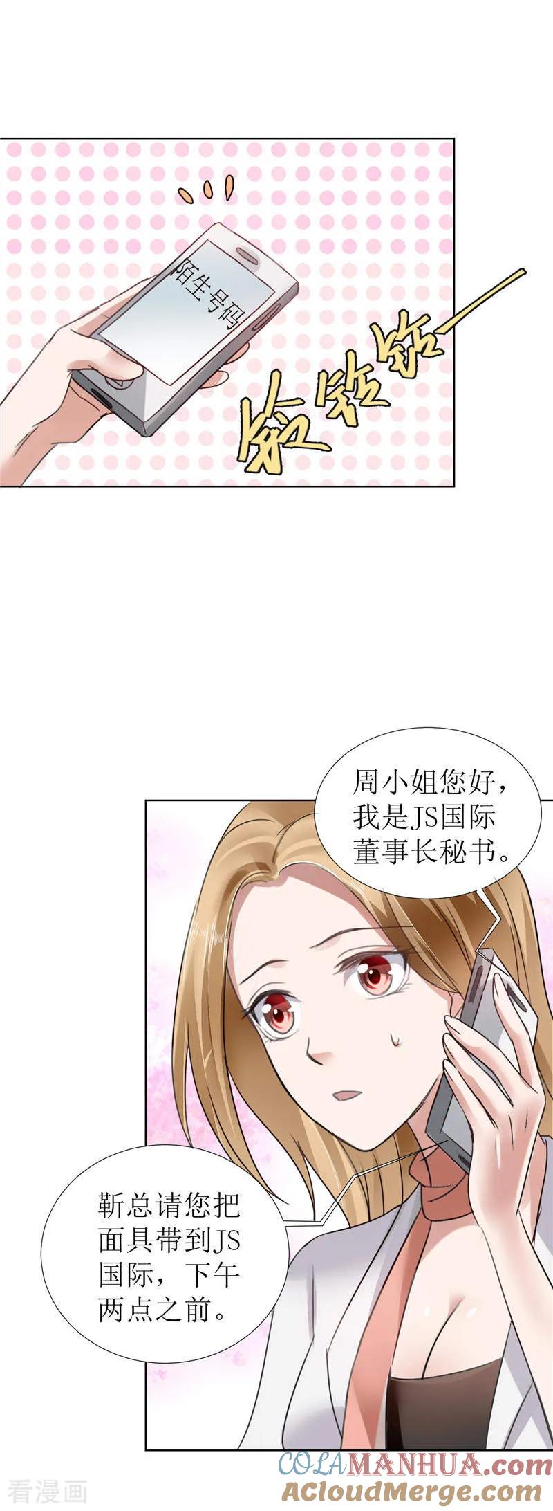 《霸道总裁的独宠爱人》第4话 陌生来电 第7页