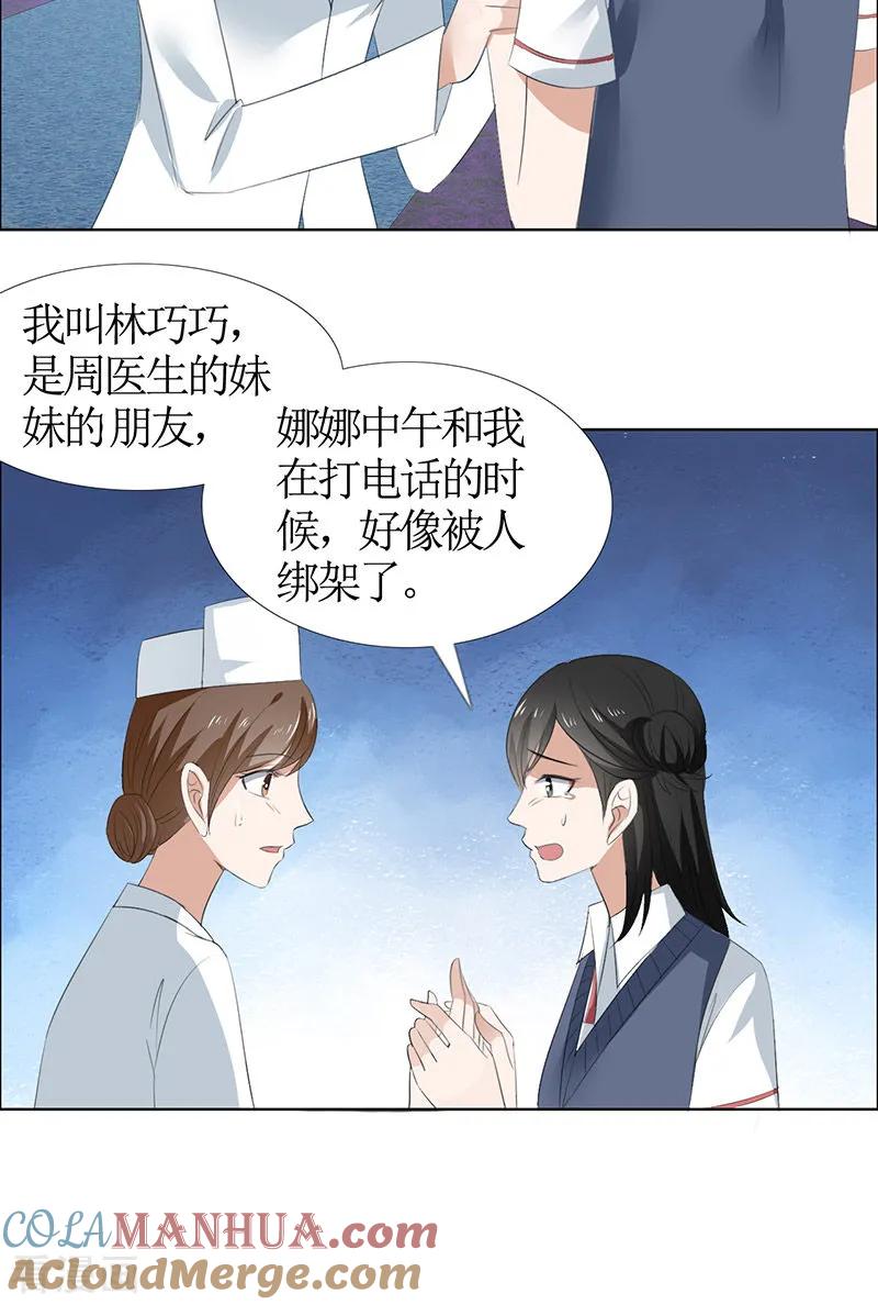 《霸道总裁的独宠爱人》第49话 娜娜被绑架 第21页