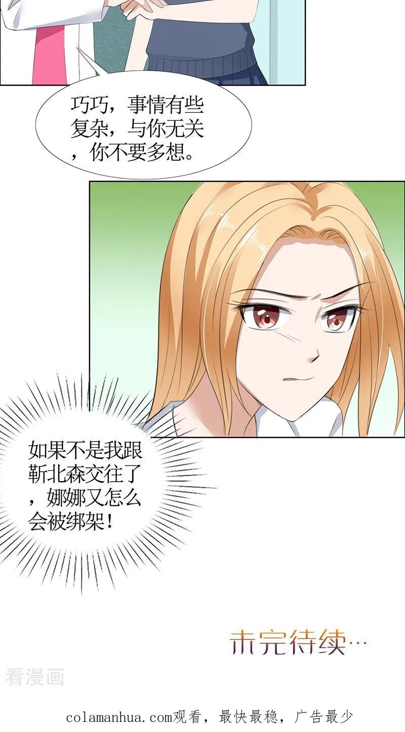 《霸道总裁的独宠爱人》第50话 威胁 第24页