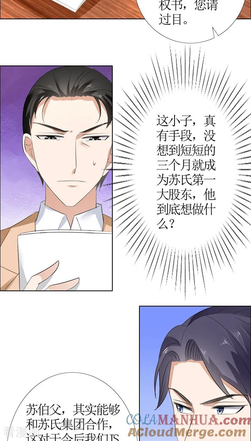 《霸道总裁的独宠爱人》第53话 成为苏氏股东 第9页